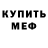 МЕФ мука Marsel Bagashev